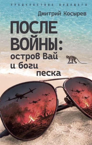 После войны: остров Вай и боги песка