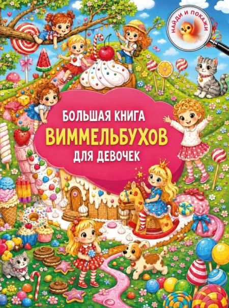 Большая книга виммельбухов для девочек