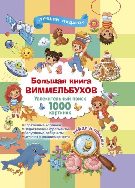 Большая книга виммельбухов