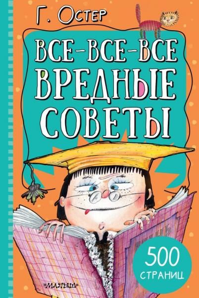 Все-все-все вредные советы