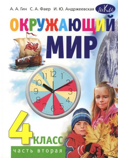 Окружающий мир. 4 кл. В 2 ч. Ч. 2: Учебник для общеобразовательных организаций. 4-е изд