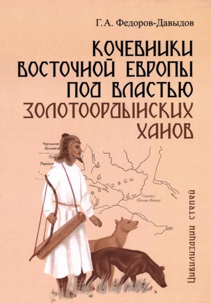 Кочевники Восточной Европы под властью золотоордынских ханов