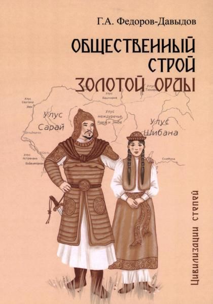 Общественный строй Золотой Орды