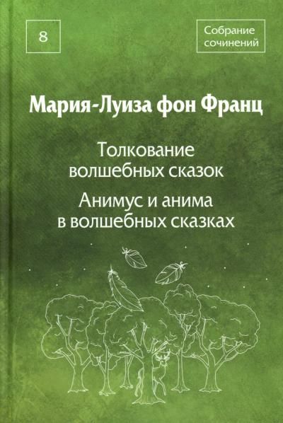 Собрание сочинений. Т. 8: Толкование волшебных сказок. Анимус и анима в волшебных сказках