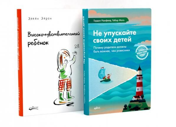 Не упускайте своих детей Высокочувствительный ребенок комплект из 2-х книг