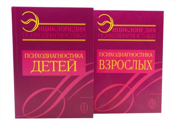 Энциклопедия психодиагностики: В 2 т комплект из 2-х книг