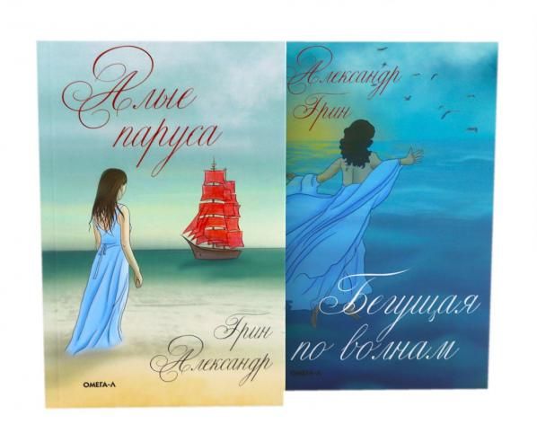 Мир Александра Грина: мечта, море и любовь комплект из 2-х книг