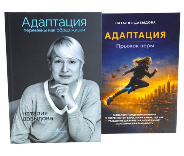 Адаптация: искусство жить в эпоху перемен комплект из 2-х книг