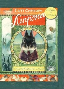 Суп синьора Лепрона