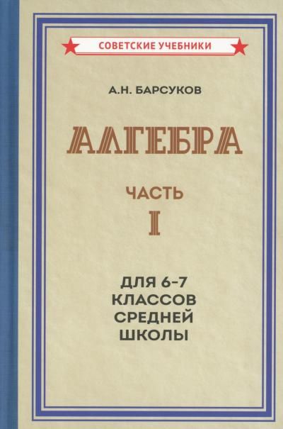 Алгебра. Ч.1. Для 6-7 кл. средней школы: Учебник