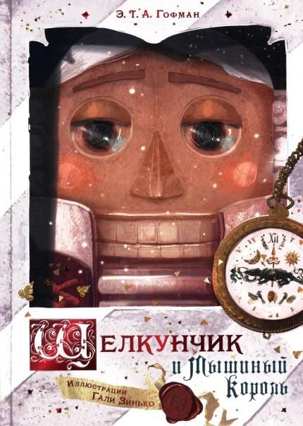Щелкунчик и Мышиный король