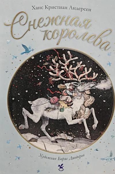 Снежная королева