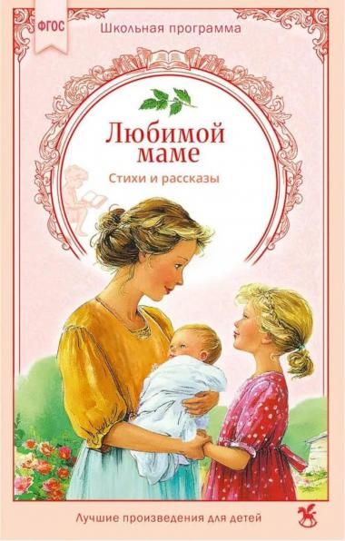 Любимой маме: стихи, рассказы