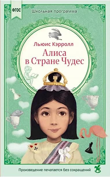 Алиса в Стране Чудес: сказка