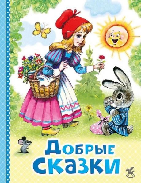 Добрые сказки