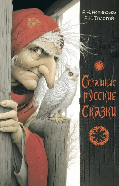Страшные русские сказки