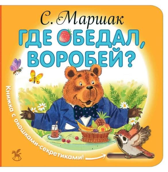 Где обедал, воробей