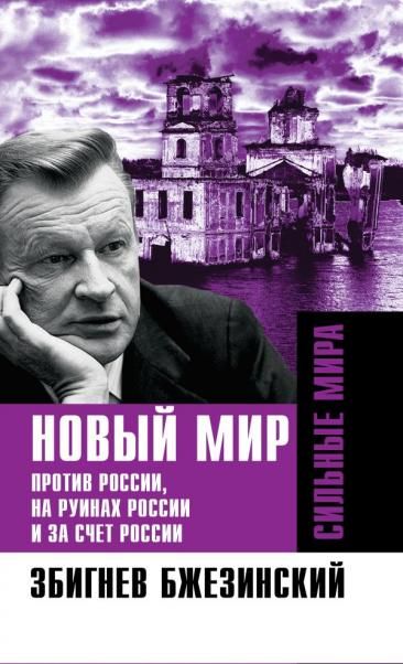 Новый мир. Против России, на руинах России и за счет России