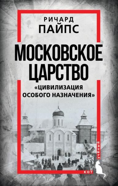 Московское царство. Цивилизация особого назначения