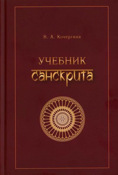 Учебник санскрита. 13-е изд., испр