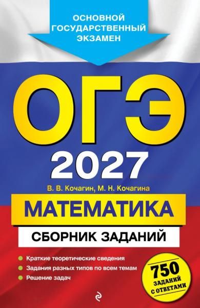 ОГЭ-2027. Математика. Сборник заданий: 750 заданий с ответами