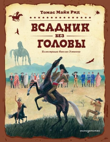 Всадник без головы ил. Н. Устинова