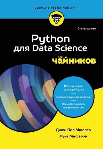 Python для Data Science для чайников, 3-е издание