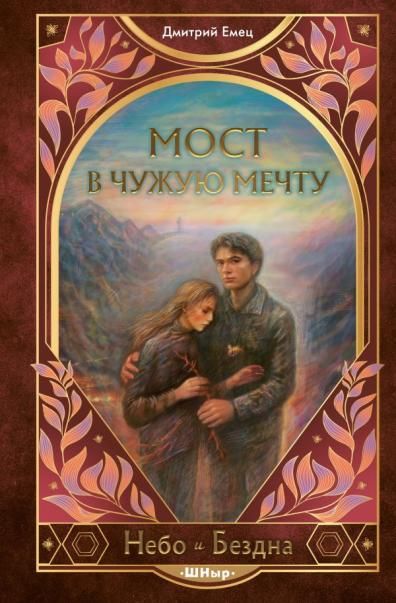Мост в чужую мечту 3