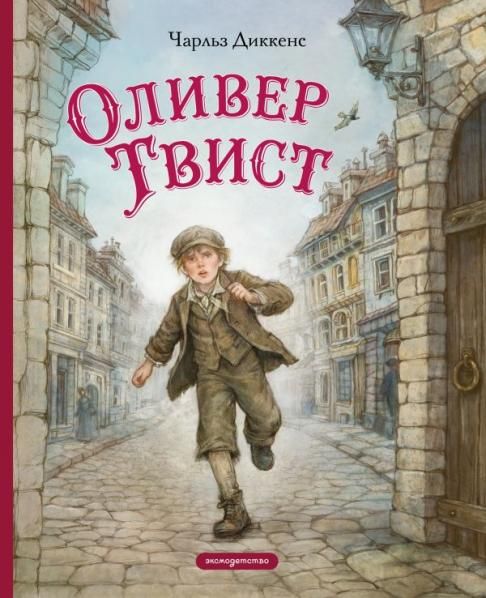 Оливер Твист ил. Е. Ореховой