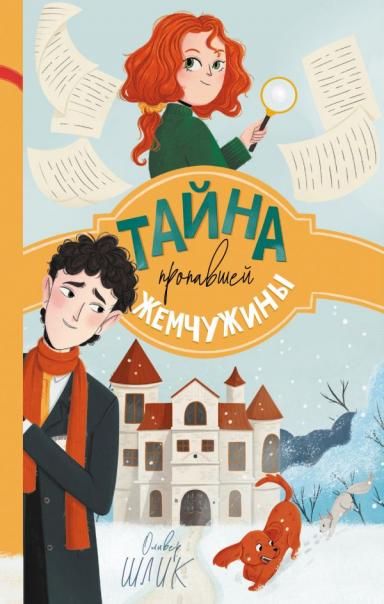 Тайна пропавшей жемчужины 1
