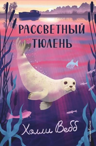 Рассветный тюлень