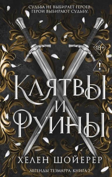 Легенды Тезмарра. Клятвы и руины 2