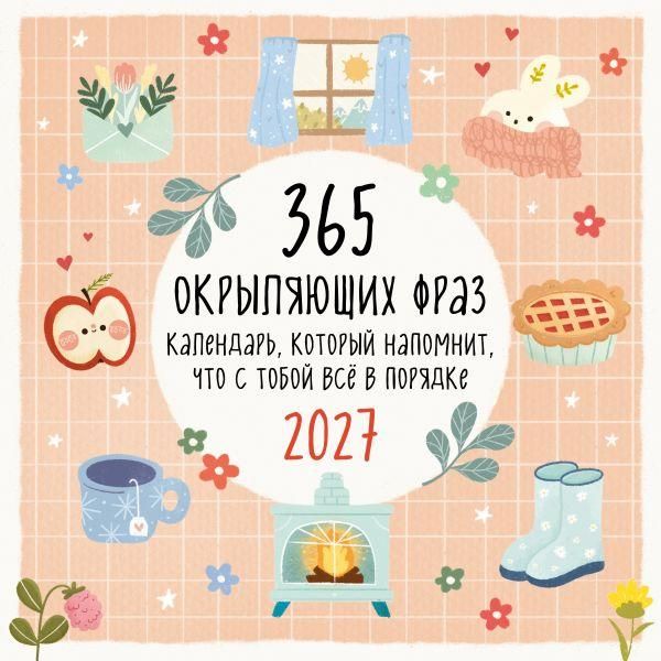 365 окрыляющих фраз. Календарь, который напомнит, что с тобой всё в порядке. Календарь настенный на 2027 год 300х300 мм