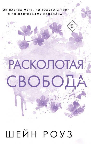 Комплект из 2 книг о мафии: Разрушительная любовь + Расколотая свобода ИК