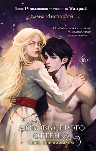 Комплект из 2 книг Елены Инспирати. Мир светлых и темных + открытка ИК