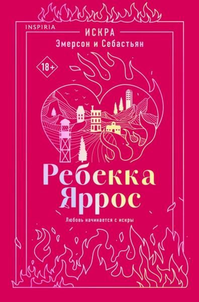 Искра. Эмерсон и Себастьян