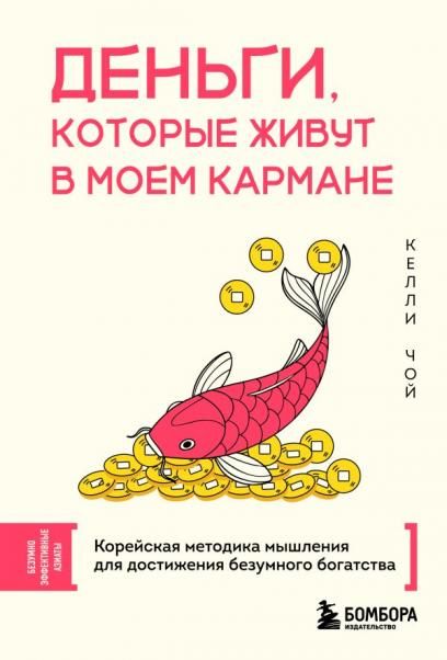 Деньги, которые живут в моем кармане. Корейская методика мышления для достижения безумного богатства