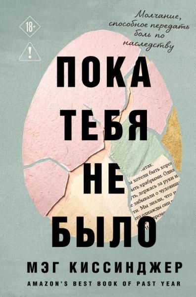 Пока тебя не было. Молчание, способное передать боль по наследству