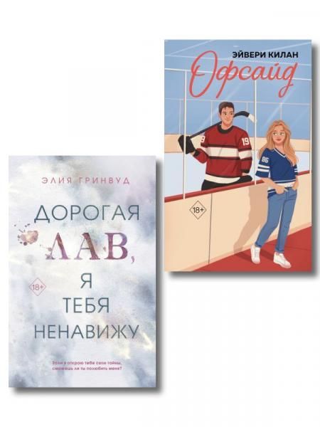 Комплект из 2 книг. Дорогая Лав, я тебя ненавижу + Офсайд ИК