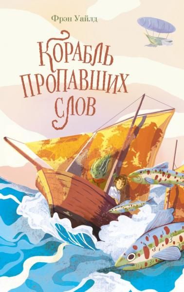 Корабль пропавших слов