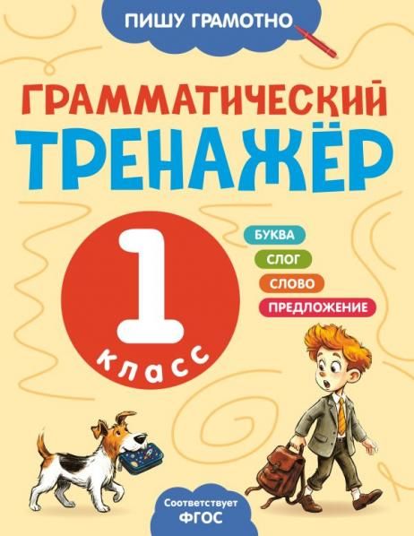 Грамматический тренажёр. 1 класс