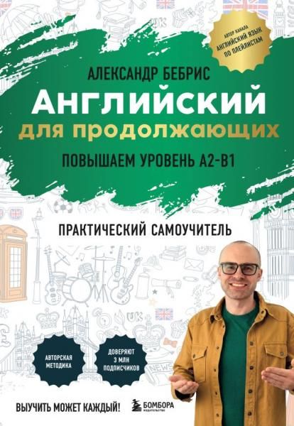Самоучитель. Английский для продолжающих. A2-B1. Выучить может каждый Повышаем уровень
