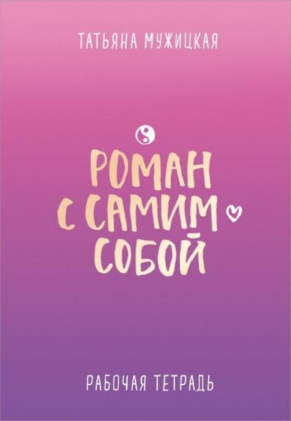 Роман с самим собой. Рабочая тетрадь