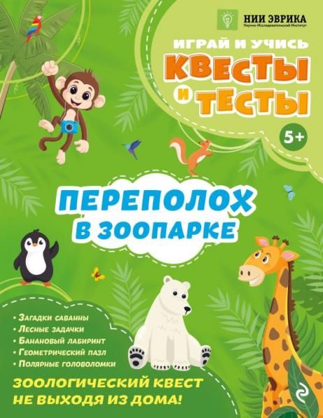 Переполох в зоопарке