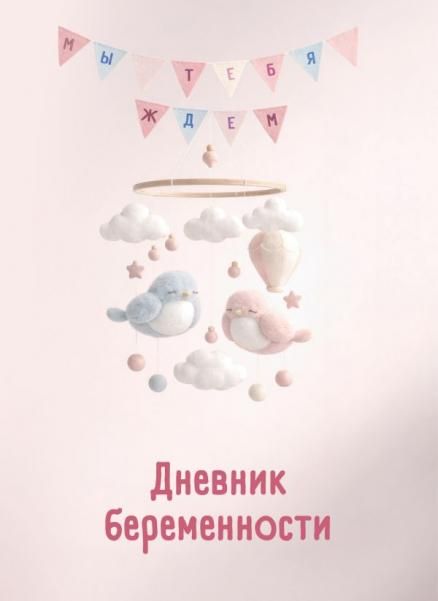 Дневник беременности. Подготовься к рождению малыша с заботой о себе