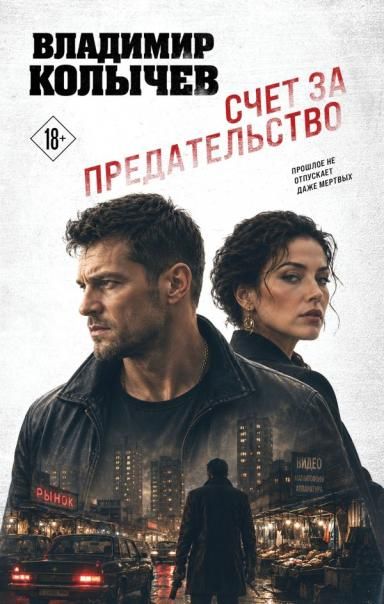Счет за предательство