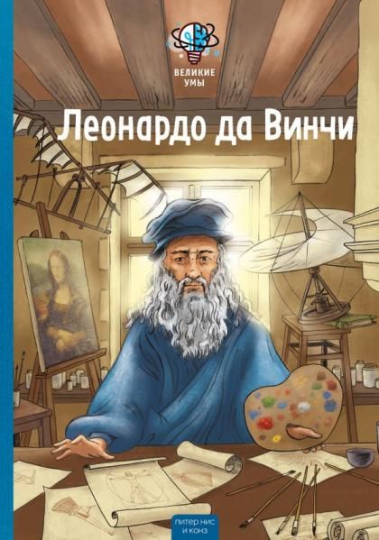 Великие умы. Леонардо да Винчи