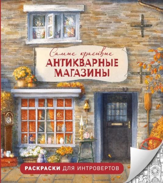 Самые красивые антикварные магазины. Раскраски для интровертов