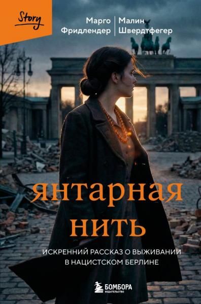 Янтарная нить. Искренний рассказ о выживании в нацистском Берлине