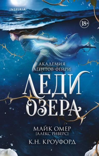 Леди озера 3